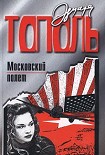 Читать книгу Московский полет
