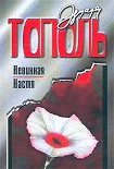 Читать книгу Невинная Настя или 100 первых мужчин