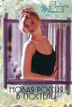 Читать книгу Новая Россия в постели