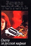 Читать книгу Охота за русской мафией