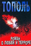 Читать книгу Роман о любви и терроре, или Двое в «Норд-Осте»