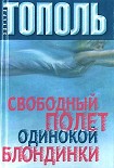 Читать книгу Свободный полет одинокой блондинки