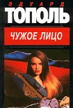 Читать книгу Чужое лицо