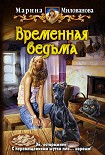Читать книгу Временная ведьма