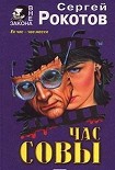 Читать книгу Час совы