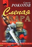 Читать книгу Слепая кара