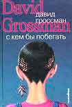 Читать книгу С кем бы побегать
