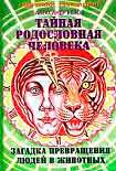 Читать книгу Тайная родословная человека: загадка превращения людей в животных