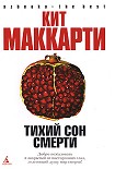 Читать книгу Тихий сон смерти