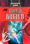 Читать книгу Собиратель костей
