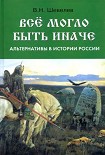 Читать книгу Все могло быть иначе: альтернативы в истории России