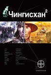 Читать книгу Чингисхан-2. Чужие земли