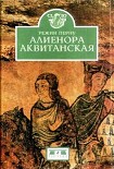 Читати книгу Алиенора Аквитанская