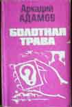 Читать книгу Болотная трава