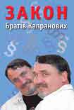 Читать книгу Закон Братів Капранових