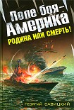 Читать книгу Поле боя — Америка.  Родина или смерть!