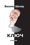 Читати книгу Ключ