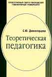 Читать книгу Теоретическая педагогика. Учебное пособие для студентов педагогических учебных заведенийв 2 частях, 