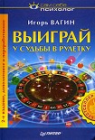 Читать книгу Выиграй у судьбы в рулетку