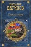 Читать книгу Козлиная песнь (сборник)