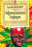 Читать книгу Африканское сафари