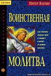 Читать книгу Воинственная молитва