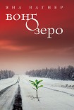 Читать книгу Вонгозеро