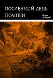 Читать книгу Последний день Помпеи