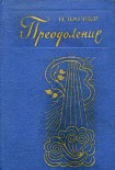 Читать книгу Преодоление