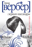 Читать книгу Зеркало Кассандры