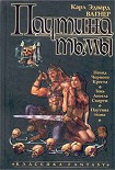 Читать книгу Паутина тьмы
