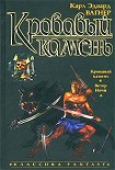 Читать книгу Кровавый камень