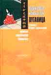 Читать книгу Торикаэбая моногатари, или Путаница