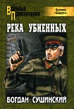 Читать книгу Река убиенных