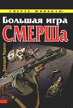 Читать книгу Большая игра СМЕРШа