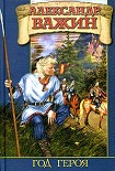 Читать книгу Год Героя