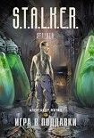 Читать книгу Игра в поддавки