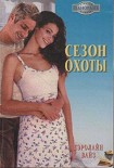 Читать книгу Сезон охоты