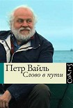 Читать книгу Слово в пути