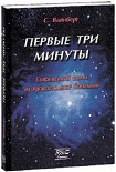Читать книгу Первые три минуты