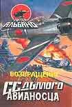 Читать книгу Возвращение седьмого авианосца