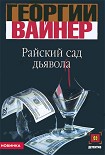 Читать книгу Райский сад дьявола