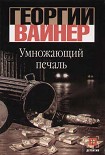 Читать книгу Умножающий печаль