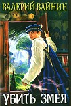 Читать книгу Убить Змея