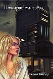 Читать книгу Пожиратель звезд