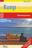 Читать книгу Кипр. Путеводитель