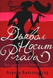 Читать книгу Дьявол носит «Прада»