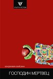 Читать книгу Господин мертвец