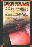Читать книгу Нет царя у тараканов