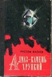 Читать книгу Алмаз - камень хрупкий